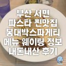 봉대박스파게티서면 | [부산 진구] 서면 파스타 찐맛집 또간집 봉대박스파게티 서면2호점 메뉴, 맵기, 웨이팅, 내돈내산 후기