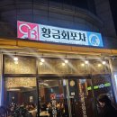 3864 | 광주 서구 횟집 맛집 제철 모듬회 비주얼 미쳤다… 쌍촌동 황금회 포차 후기