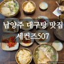 507 | 남양주 화도 북한강 드라이브 맛집 <507세컨즈> 대구지리탕 내돈내산 후기