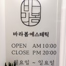 바라봄에스테틱