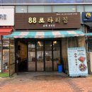 88로타리집 이미지