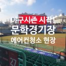 이규보로 | 인천 문학경기장 에어컨청소 | 야구 시즌 대비 분해세척 후기 공개