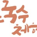 삼락국수 이미지