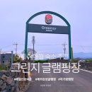 K-글램핑 애월점 | 제주 애월 신상 글램핑장 추천｜아기랑 제주 서쪽 여행 숙소 그린지글램핑 솔직 후기