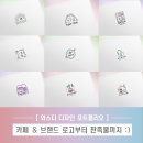 브랜드 카페로고제작 판촉물까지! 정말 만족한 작업 후기들