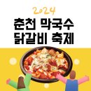 춘천닭갈비&막국수 이미지