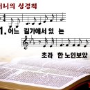 어머니의 성경책 (2023년 5월07일, 주보19) 이미지