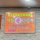 시장손칼국수 이미지