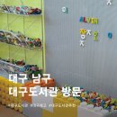 남구-5 | 대구 남구 대구도서관 방문 후기｜5살 아이랑 주말 방문, 평일 추천