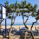 연포 해변앞 펜션투 | [태안여행] 연포해수욕장 연포카페 라르고 Largo