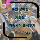 기와집국수 | 수원맛집 수원장어 수원장어집 수원 기와집 내돈내산 가족외식 후기 솔직후기