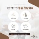 다올한의원 이미지