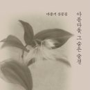 ＜아름다움, 그 숨은 숨결＞ 마종기 저 | &(앤드) | 2021 이미지