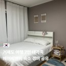 달성비엔비 | 거제도 여행 7인 대가족 숙소 추천 1박 20만원 내돈내산 에어비앤비 후기