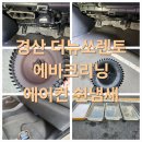 계양로 | 경산 더뉴쏘렌토 자동차에어컨 쉰냄새 제거 에바크리닝 받아본 후기