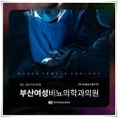 부산여성비뇨의학과의원 이미지