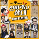 신바람 삼대 이미지