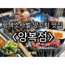 평택 소사벌 맛집 &lt;양복점 평택소사벌점&gt;, 하루20인분 한정 등심꼬치가 있는 양고기맛집!