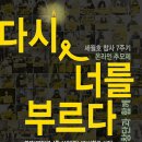 416합창단과 함께하는 세월호 참사 7주기 온라인 추모제 ＜다시, 너를 부르다＞ 이미지