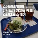 웨시커피 | 스페셜티커피와 디저트가 맛있는 인천 송도 맛집 카페 스탠다드 스퀘어