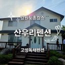 산우리 펜션 이미지