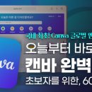 캔바 입문자를 위한, 60분 총정리 특강 | Canva 글로벌 엠베서더가 알려주는 캔바의 모든 것! 이미지