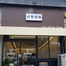 신현상회