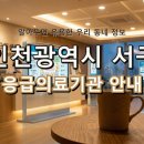 의료법인 루가의료재단 나은병원 | 인천광역시 서구 응급실 정보! 위급할 때 꼭 알아야 할 지역응급의료기관