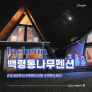 백령통나무펜션 | 백령도 1박2일 여행 백령도 숙소 추천 : 백령통나무펜션