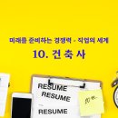 [EMR 직업 정보] 10. 건축사 이미지