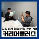 예스플러스 | 통영강사섭외 | 커리어플러스 후기, “헉” 했던 모의면접이 웃음으로 바뀐 순간