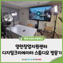 (주) 디지털드림스튜디오 | [양천창업지원센터] 전자칠판에 라이브 장비까지? 양천 디지털 크리에이터 스튜디오 방문기