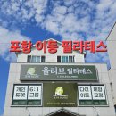 (주)화이트축산 | 포항 이동 올리브 필라테스 그룹 수업 후기 추천