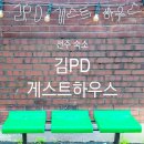 김PD게스트하우스