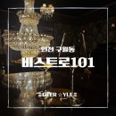 바101 | [인천 구월동 술집] 분위기에 취하는 밤, 크리스마스 감성 와인바 비스트로101 솔직 후기