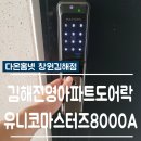 다온기술사무소 | [다온홈넷 창원김해점]김해 진영도어락 유니코마스터즈 8000A와 방화문 철물 설치완료