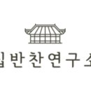 집반찬연구소