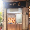 일구향만두 이미지