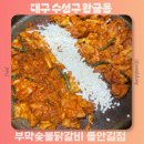대구 수성구 들안길 맛집 추천 부막숯불닭갈비 들안길점 내돈내산 방문후기