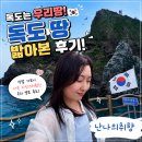 독도는 우리땅! 독도 땅 밟아본 후기 / 도동항에서 씨스타11호 타고 독도까지