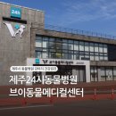 천동물병원 | 제주24시동물병원 제주시 한라수목원 근처 브이동물메디컬센터