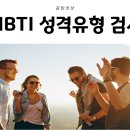 MBTI 성격유형 테스트 무료검사 이미지