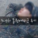 고양화전9 | 3년차 예비군 2025년 동원훈련 후기 (화전예비군훈련장)