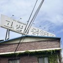 팔거천 | 근교 칠곡 동명 오리고기 맛집 고향의 봄 장작불 돌판에 구워 먹는 오리불고기 후기 +군고구마까지 완밥