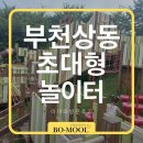 상동549 | 부천 초대형 놀이터 상동호수공원 방문후기