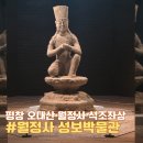 평창 월정사 석조보살좌상 | 평창여행 월정사 성보박물관 국보 석조보살좌상 마주하는 감동