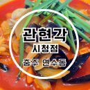 팽고리산길 | 충주 연수동맛집 관현각 시청점 해물짬뽕 탕수육 잡채밥후기