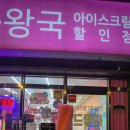 한아름아이스크림할인점