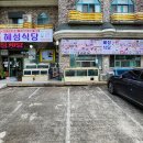 혜성식당 이미지