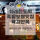 육감만족(위례점) | 위례신도시점(창곡동) 육감만족에서 족발보쌈 세트 냠냠